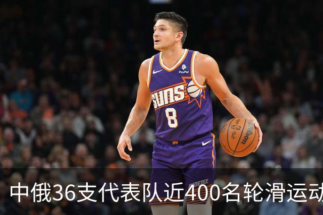 中俄36支代表队近400名轮滑运动员竞技东宁