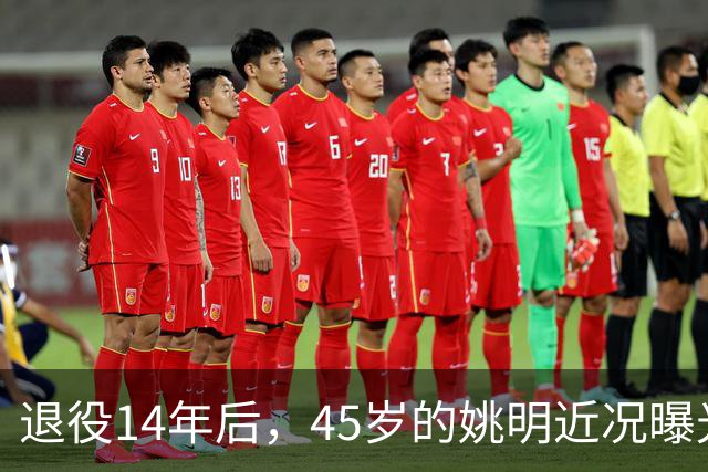 退役14年后，45岁的姚明近况曝光，面相变了，走路姿势奇怪引争议